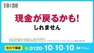 【司法書士法人 中央事務所】過払い金診断 02 30秒 CM