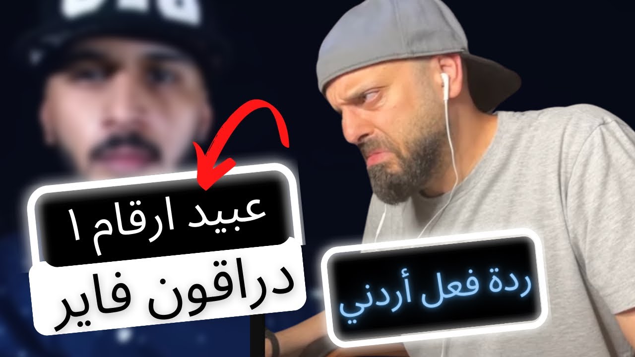 ردة فعل اردني دراقون فاير - عبيد أرقام  ١