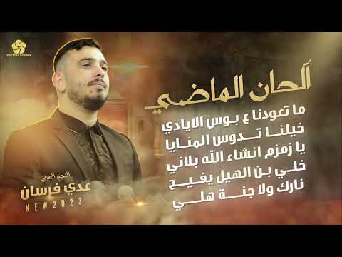 عودة مع الحان الماضي ما تعودنا ع بوس الايادي خيلنا تدوس المنايا يا زمزم عدي فرسان 2025
