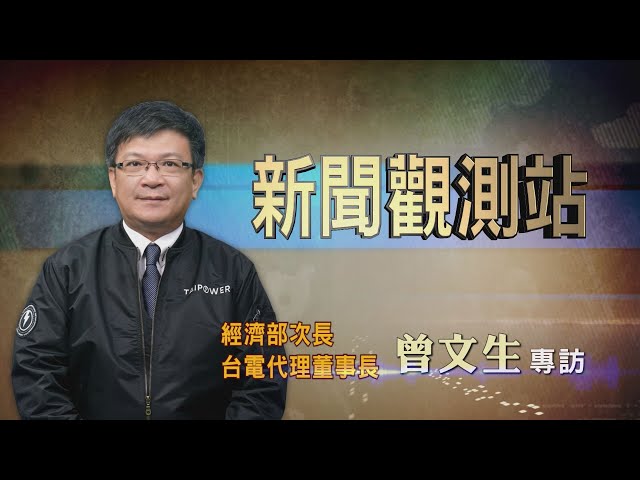 【新聞觀測站】核二除役 供電無虞? 經濟部次長曾文生專訪 2023.2.25