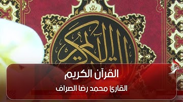 القرآن الكريم القارئ محمد رضا الصراف