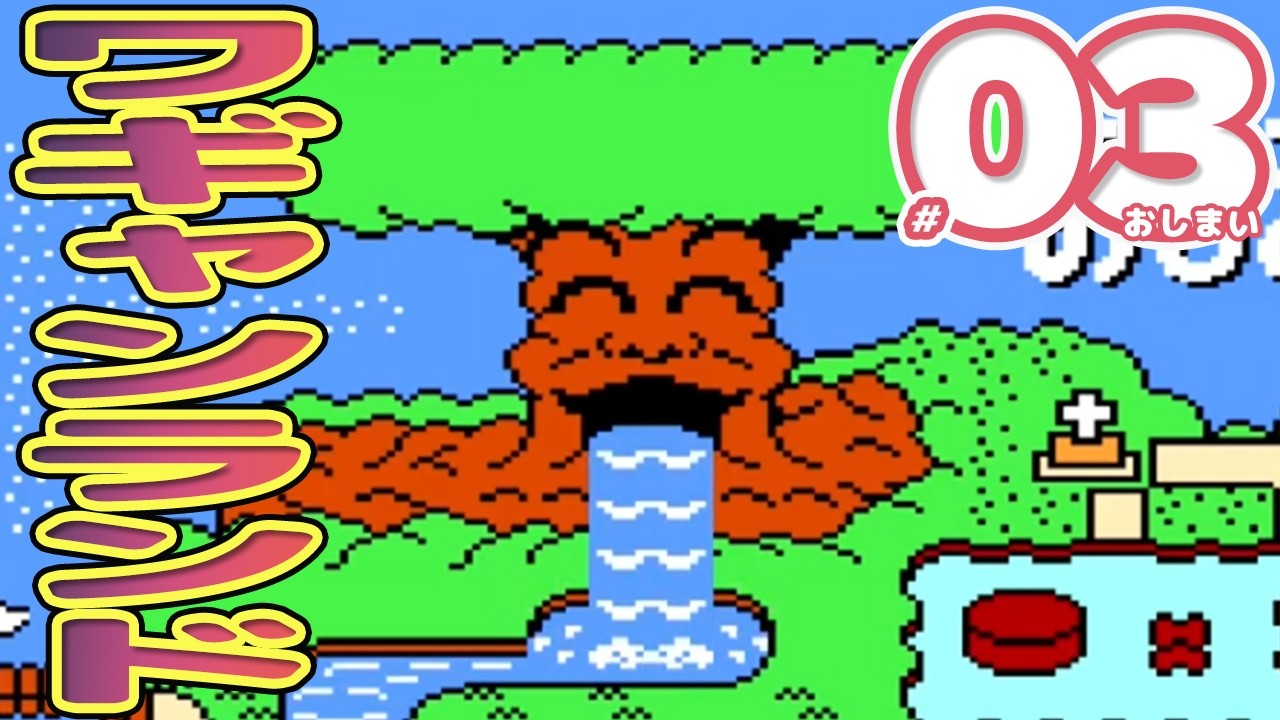 #03 ワギャンランド【ファミコン】アクション【レトロゲーム実況】苦手なアクションゲームやろう！！しりとりプロに俺はなる！！！！！！！おしまい
