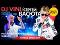 DJ VINI /Сергей Васюта и Сладкий Сон - На белом покрывале января (Official Remix 2024)