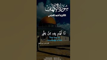 سورة الكهف  أحمد العجمي