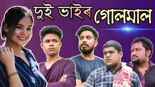 দুই ভাইৰ গোলমাল | Nosto Lora | PART 1 | OlaCrazy | Assamese Funny Video