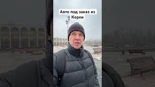 Авто из Кореи под заказ 2024