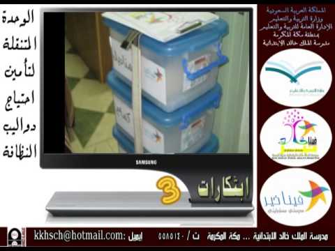 ابتكارات مدرسة الملك خالد الابتدائية بمكة 3 الوحدة المتنقلة لتأمين احتياج دواليب النظافة