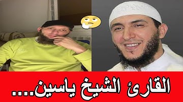 القارئ الشيخ ياسين يوسف عبد السميع