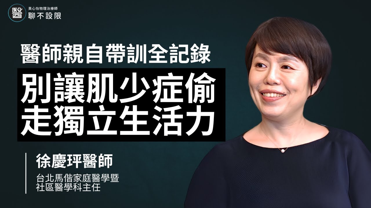 別讓肌少症偷走獨立生活力,醫師親自帶訓全記錄 | 徐慶玶醫師 縮圖