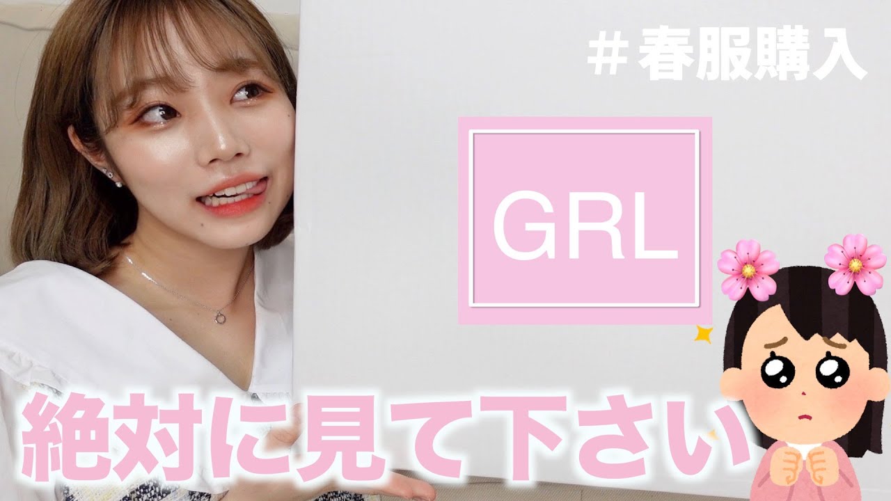 GRL購入品紹介！！【春先取り】