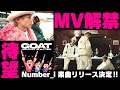 確定情報キターーッ‼【Number_i 新曲解禁】想定外のカウントダウン‼Number_i - Digital 1st Single “GOAT”MV解禁決定 #平野紫耀 #神宮寺勇太 #岸優太