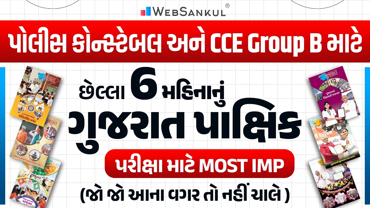 છેલ્લા 6 મહિનાનું ગુજરાત પાક્ષિક એનાલિસિસ | Current Affairs | Gujarat Pakshik | WebSankul