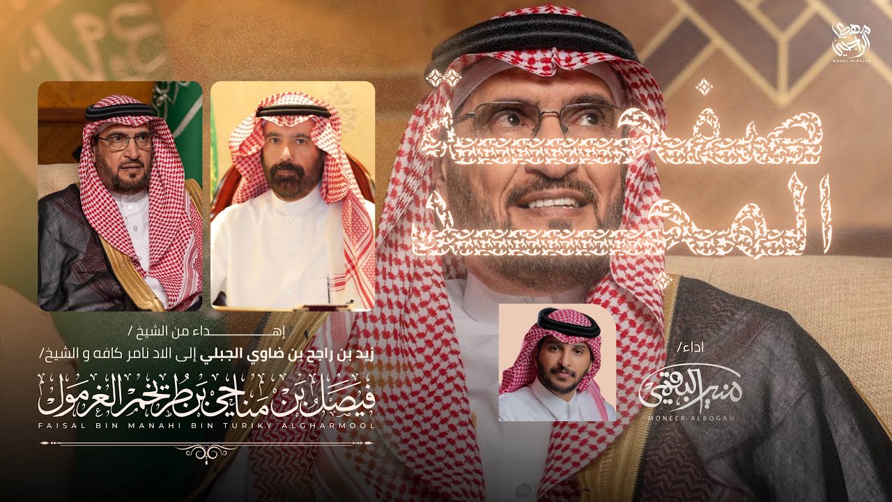 صفحة المجد 2025 🔥 | مهداه الى الشيخ : فيصل الغرمول والاد نامر كافه - اداء منير البقمي 