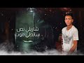 مهرجان حي على الفلاح انا زاد جوية السكوت عصام صاصا أحمد حمودي