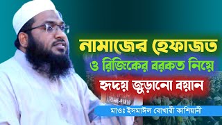 নামাজের হেফাজত ও রিজিকের বরকত নিয়ে | মাওলানা ইসমাইল বোখারী নতুন ওয়াজ ২০২৩ - Maulana Ismail Bukhari