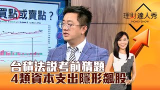 【理財達人秀】台積法說考前猜題 4類資本支出隱形飆股｜李兆華、張捷 2024.04.15 part3