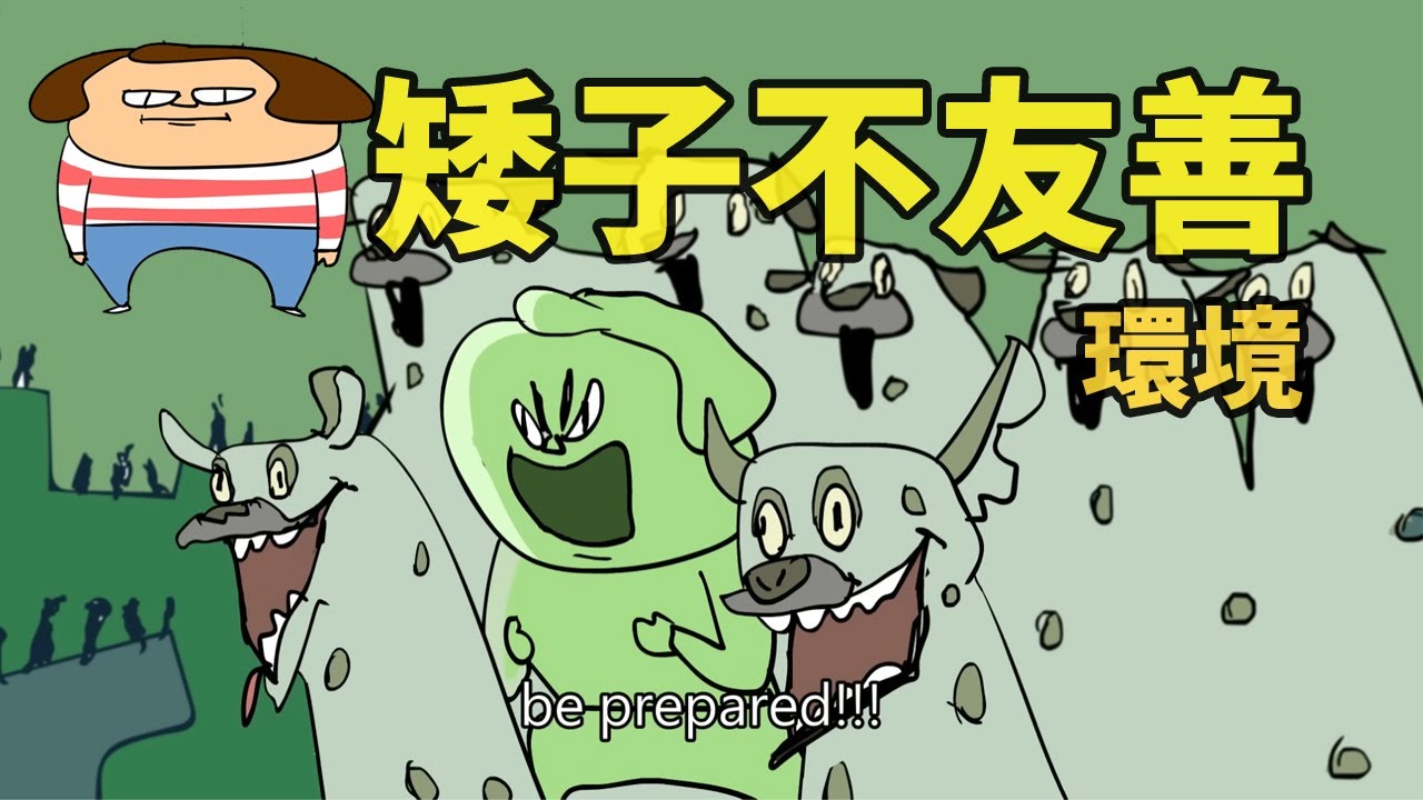 矮子不友善環境