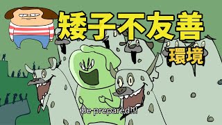 Download Lagu 矮子不友善環境 MP3