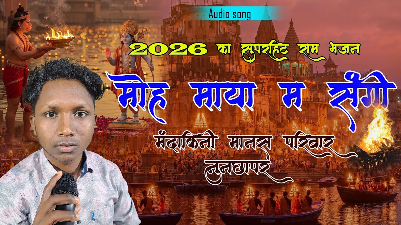 मोह माया म संगी तैहा झन भूलाना - विनय पटेल | Moh Maya Ma Sangi Tai Ha Jhan Bhula Na !! Song viral👌