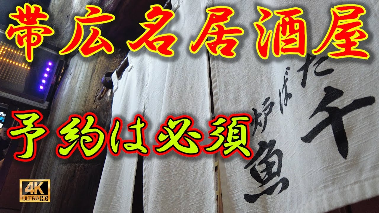 【帯広】帯広の名居酒屋「炉ばた 魚千」は新鮮な海鮮料理と炭火焼きを楽しめるお店  ​地元の旬の食材を活かした刺身や焼き魚が落ち着いた雰囲気の中こだわりの料理を堪能できます　　　#帯広 #魚千 #札幌