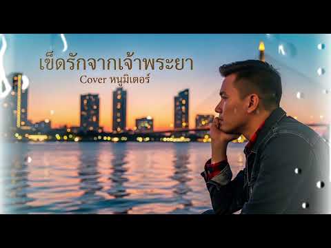 เข็ดรักจากเจ้าพระยา -Cover หนู มิเตอร์