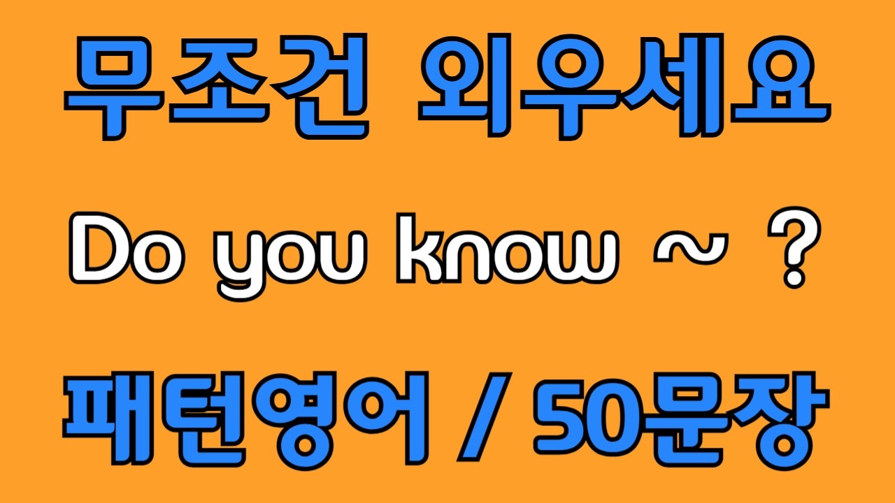[영어 패턴 #116] Do you know~? 필수 영어패턴 50문장 | 기초 생활영어 회화 | 왕초보 영어회화