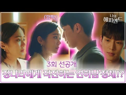 | 드라마 나의 <strong>해피엔드</strong> 3회 TV CHOSUN 240106 방송
