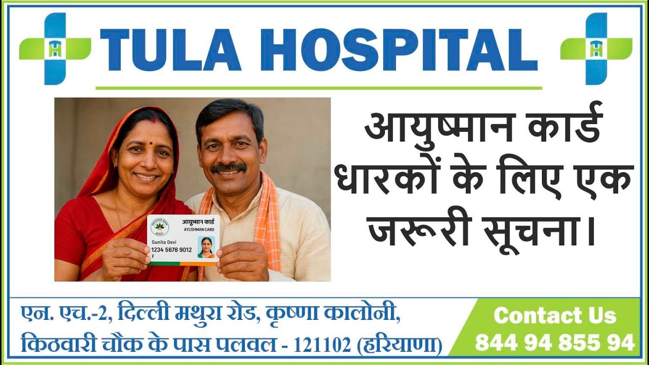 50% Discount for Ayushman Bharat Card Holders  for Govt. Reserved Treatment |Tula Hospital Palwal