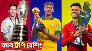 মেসি বনাম নেইমার বনাম রোনালদো কার শিরোপা বেশি?MESSI VS NEYMAR VS RONALDO CAREER ALL TROPHIES COMPARE screenshot 5