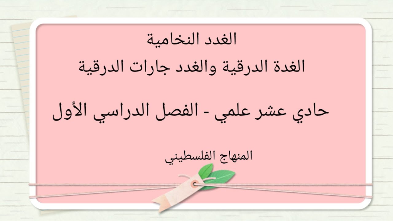 #الغدة الدرقية والغدد جارات الغدة الدرقية#حادي عشر علمي-المنهاج الفلسطيني الجديد#