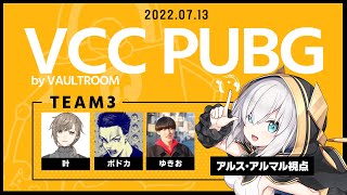 【VCC PUBG 】🔷TEAM 3🔷 　叶 /ボドカ / ゆきお / さんと 僕【アルス・アルマル/にじさんじ】
