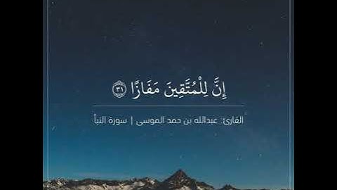 ـ‏﴿إِنَّ لِلمُتَّقينَ مَفازًا﴾ القارئ عبدالله الموسى
