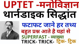 UPTET #थार्नडाइक का सिद्धांत चुटकी में ट्रिक uptet thorndaik rule trick by dheeraj dwivedi