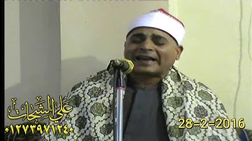 الشيخ عبد الله عزب سورة النحل 28=2=2016 العصايد = ديرب نجم تسجيلات على الشحات