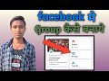 Facebook Group Kaise Banaye || How to Create Facebook Group 2021 || In Hindi || Android phone