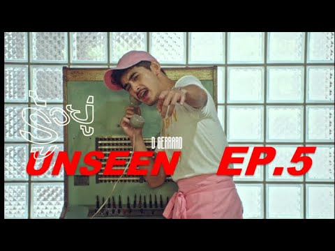 UNSEEN EP.5| รู้อยู่ - D GERRARD