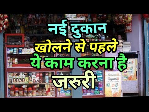 वीडियो: मोहरे की दुकान खोलने के लिए आपको क्या चाहिए