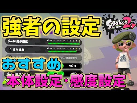 スプラトゥーン2 強者の感度設定 本体設定 有利が取れるおすすめ設定 Youtube