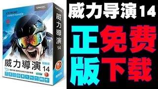 如何免费下载正版威力导演14？！ 【教学】