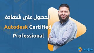 الحصول على شهادة Autodesk Certified Professional