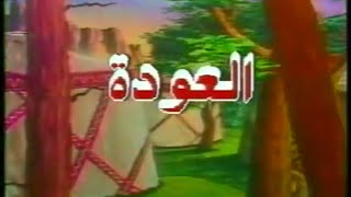 فيلم الرسوم المتحركة/ العودة ( دبلجة مؤسسة البشائر )