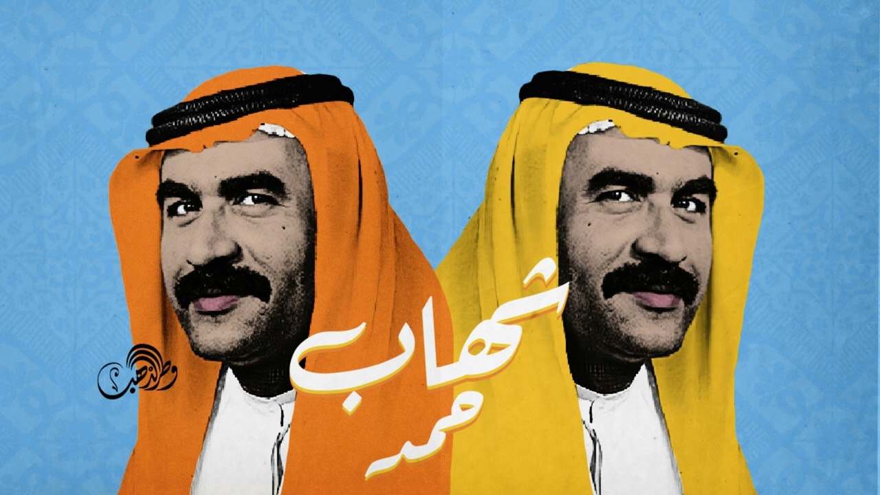 شهاب حمد - رحت عنا