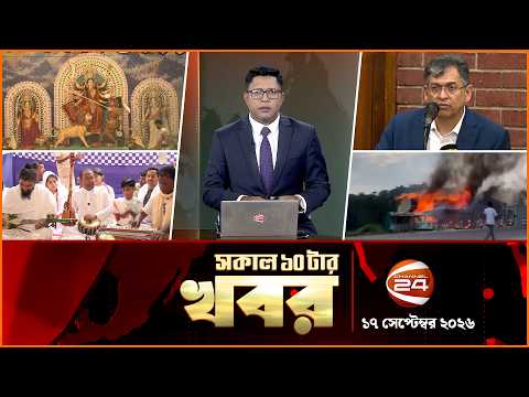 সকালের খবর | সকাল ১০টা | News 10PM | ১৭ অক্টোবর ২০২৬ | bangla latest News | Channel 24