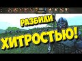 РАЗБИЛИ ВРАГА ХИТРОСТЬЮ! - Mount &amp; Blade II: Bannerlord