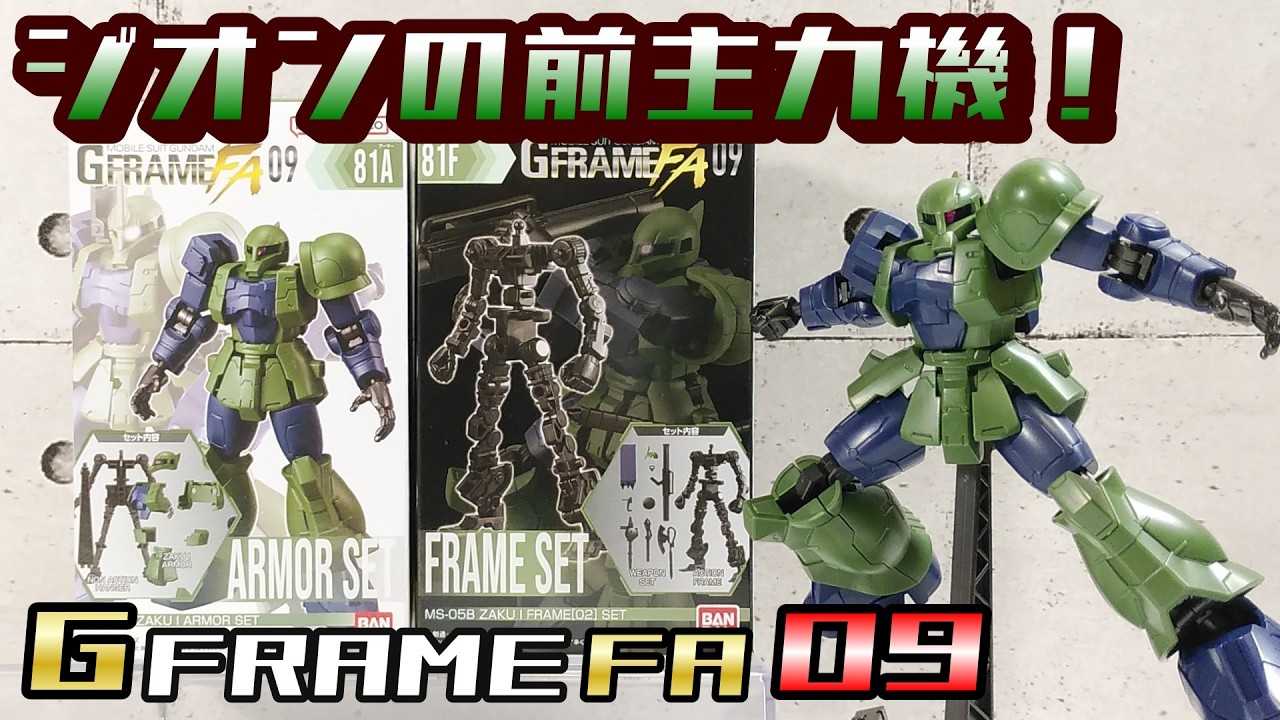 GフレームFA09】MS-05B ザクⅠ(旧ザク) - YouTube