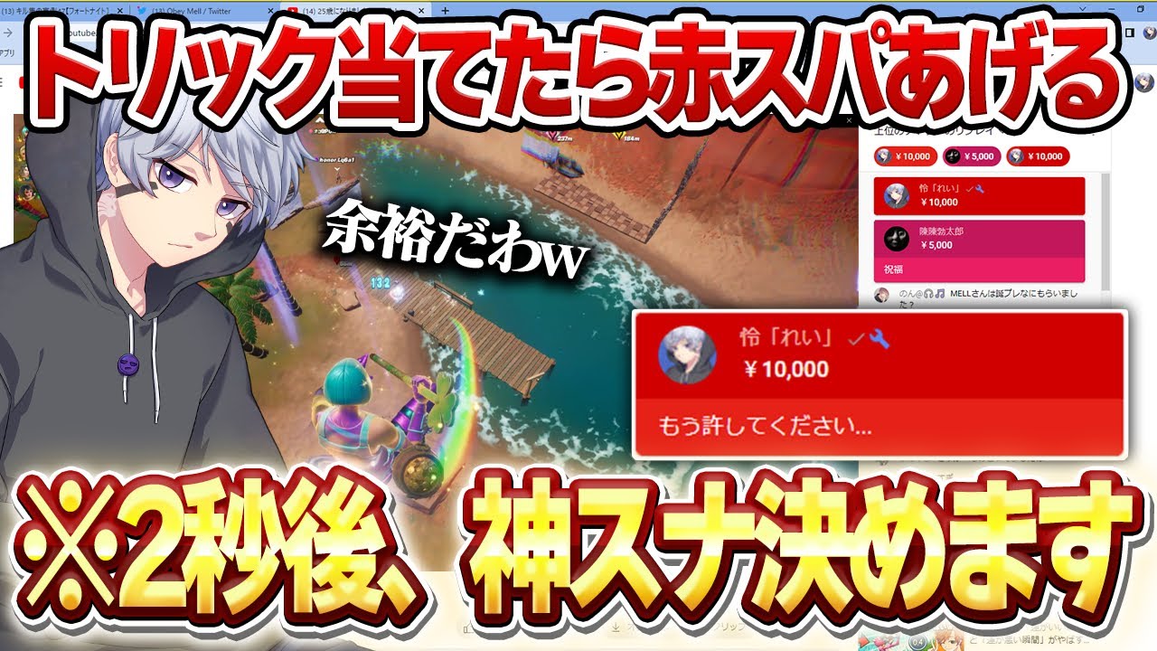 スナイパーの神にトリック当てたら 高額スパチャ すると言ったらガチでえぐいの決められたw W W フォートナイト Youtube