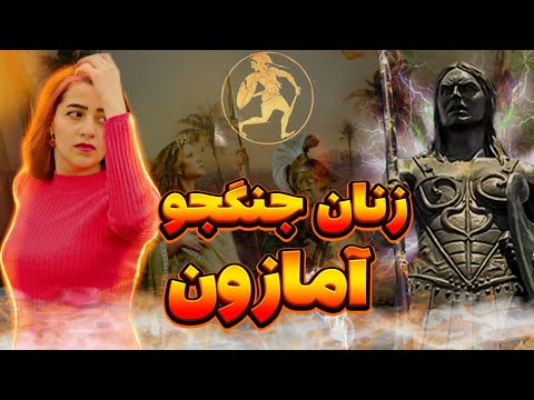 رازهایی درباره زنان امازون زنان جنگجوی یونان باستان که نمیدونستید Amazon Warrior Women 