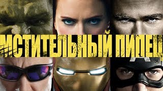 Мстительный Пипец. Трейлер Мстительный Пипец. Трейлер