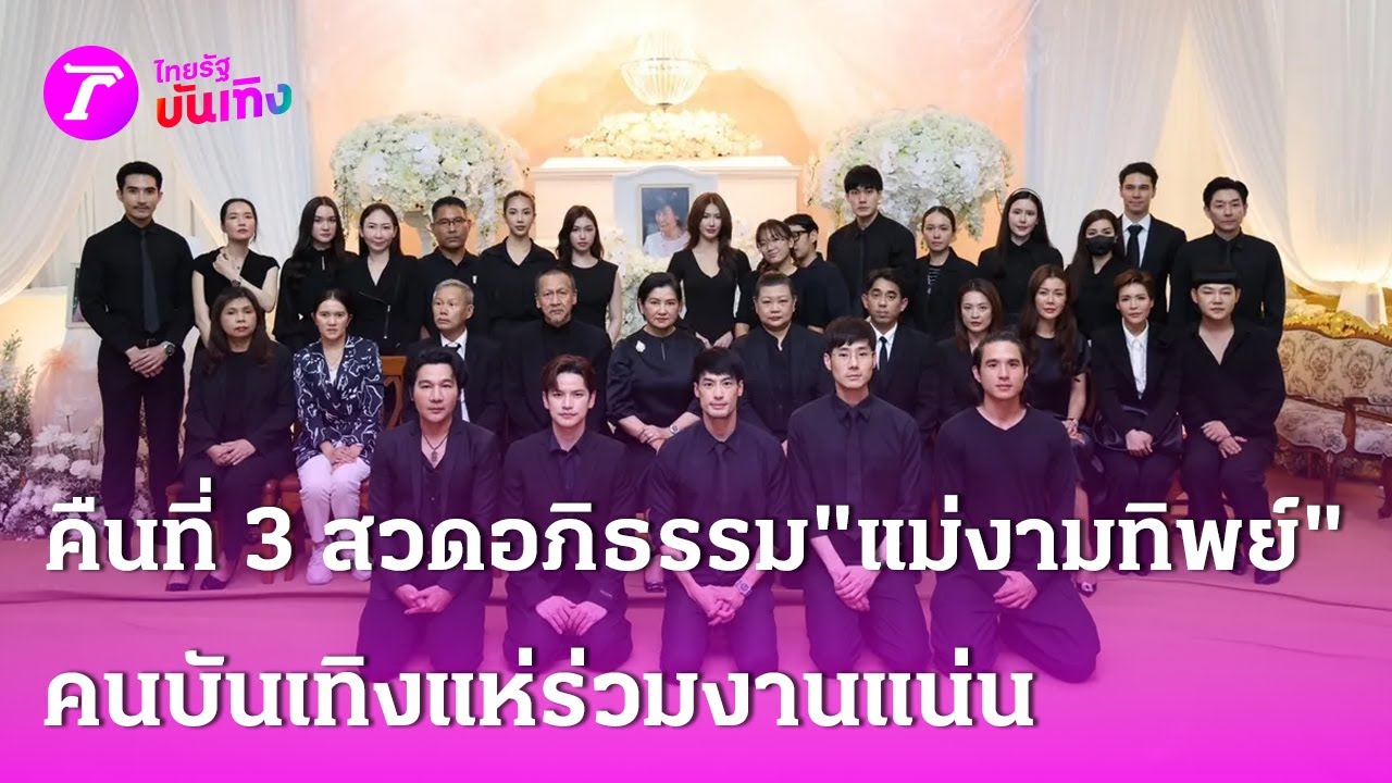 คนบันเทิงร่วมพิธีสวดอภิธรรม 