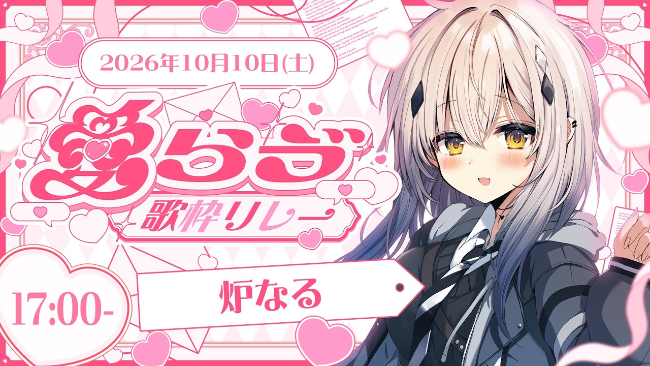 【#愛らゔ歌枠リレー】みんな大好きだぞ♡【#新人vtuber  ＃なるストリーム】